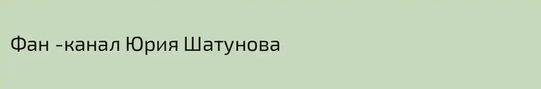 Фан -канал Юрия Шатунова